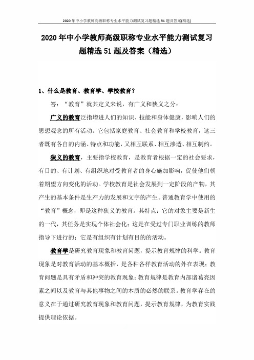 2020年中小学教师高级职称专业水平能力测试复习题精选51题及答案(精选)