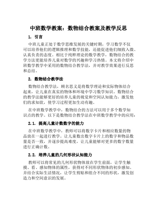 中班数学教案数物结合教案及教学反思