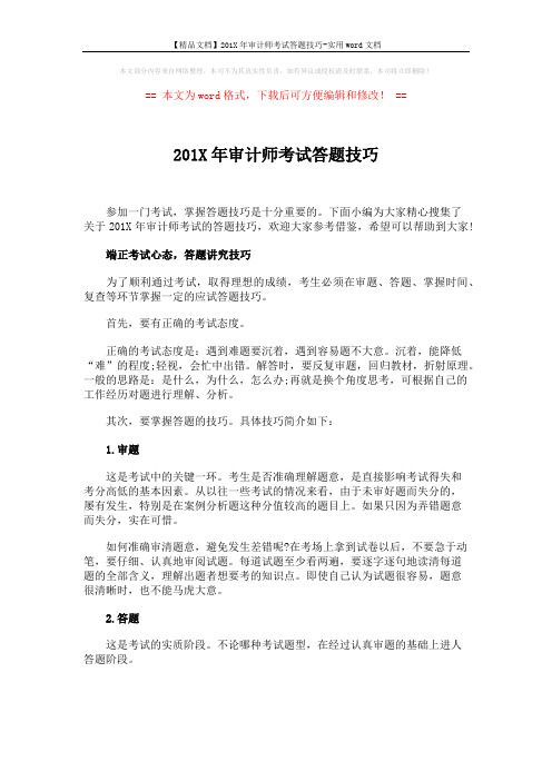 【精品文档】201X年审计师考试答题技巧-实用word文档 (4页)