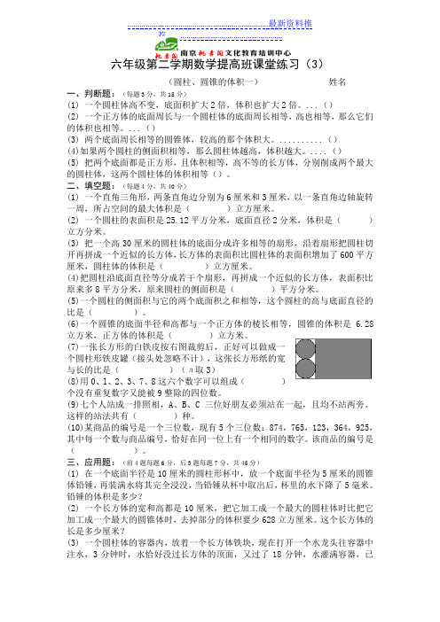 六年级第二学期数学提高班课堂练习03圆柱圆锥的体积一