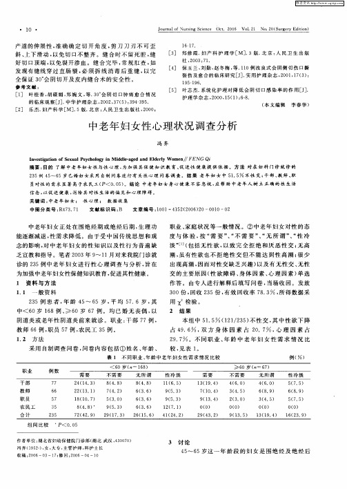 中老年妇女性心理状况调查分析