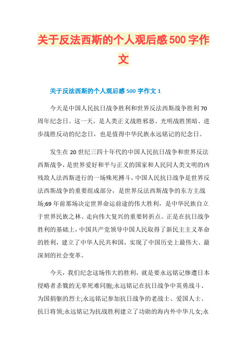 关于反法西斯的个人观后感500字作文