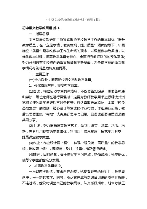 初中语文教学教研组工作计划（通用4篇）