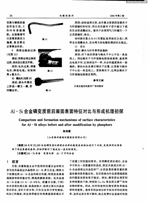 Al-Si合金磷变质前后凝固表面特征对比与形成机理初探