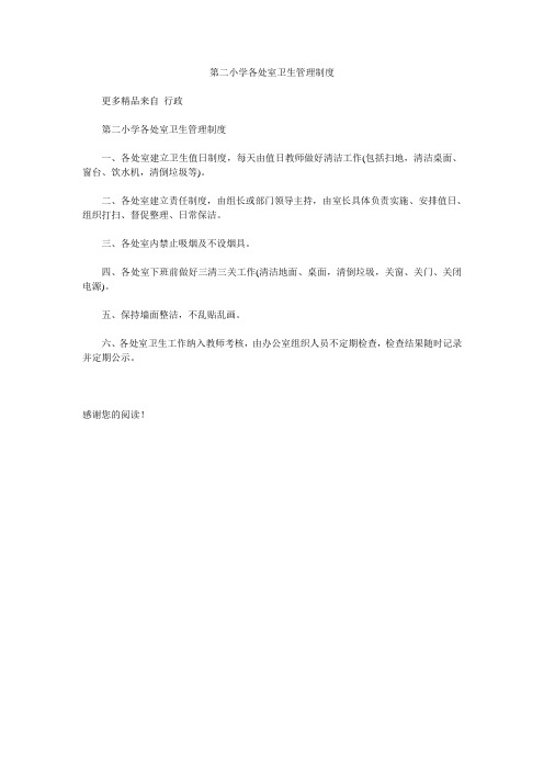 第二小学各处室卫生管理制度