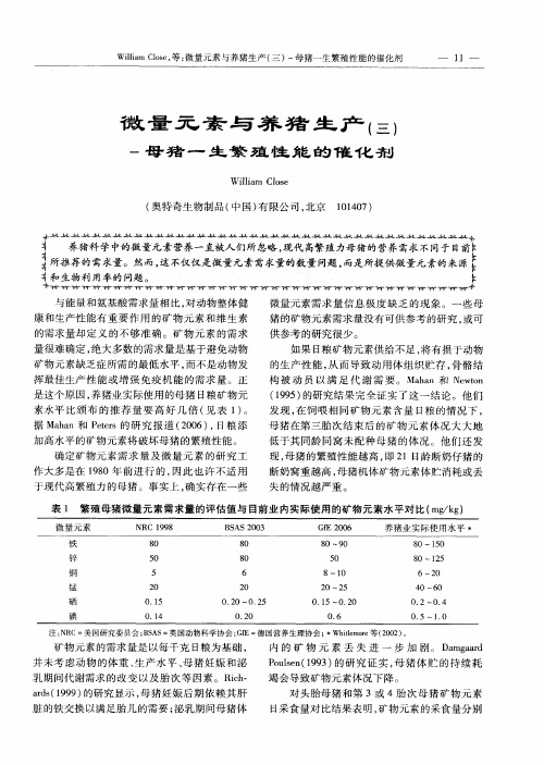 微量元素与养猪生产(三)-母猪一生繁殖性能的催化剂