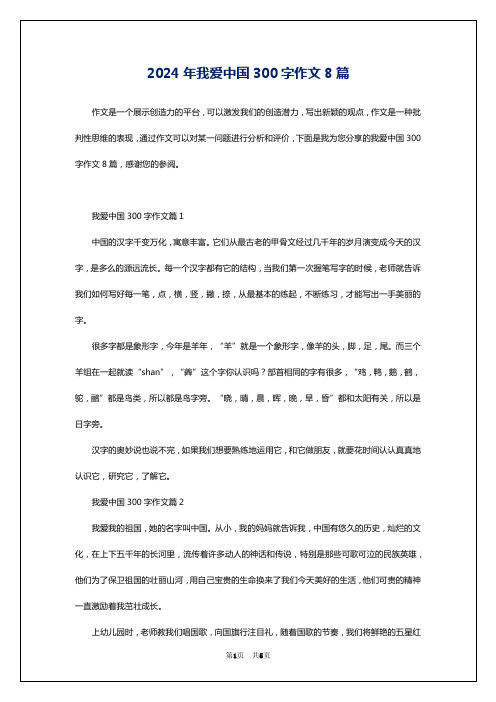 2024年我爱中国300字作文8篇