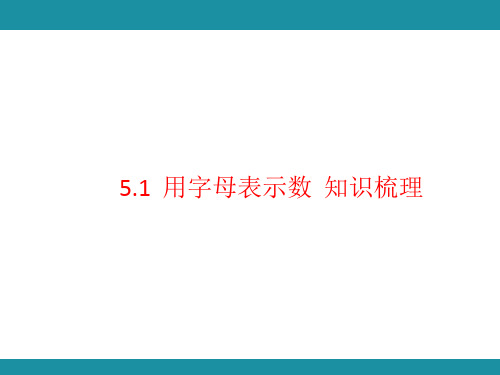 5.1  用字母表示数  知识梳理(课件)人教版数学五年级上册