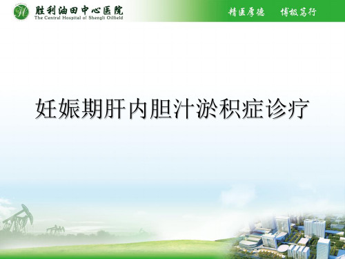 妊娠期肝内胆汁淤积综合征2015版(医学PPT课件)