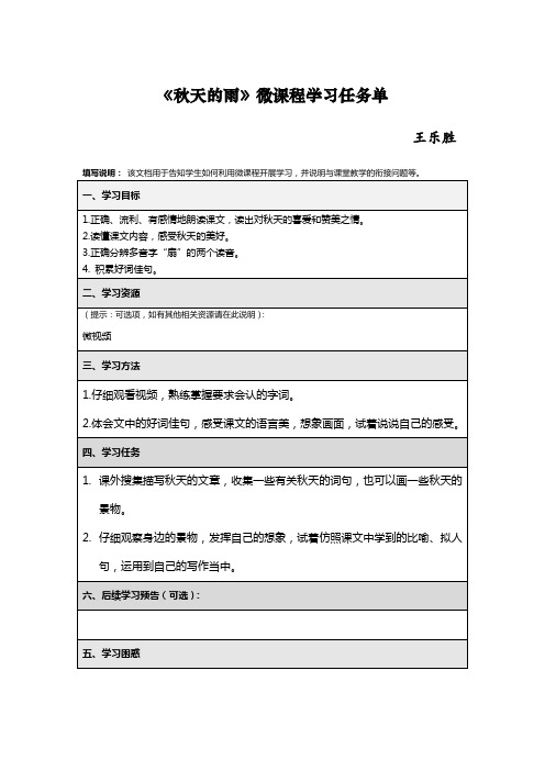 《秋天的雨》任务单