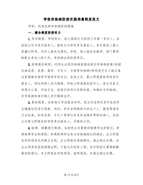 学校传染病防控定期消毒制度范文(5篇)