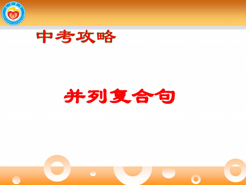 中考英语复习之并列复合句