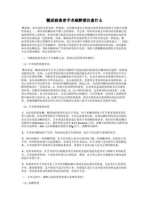 糖尿病患者手术麻醉要注意什么