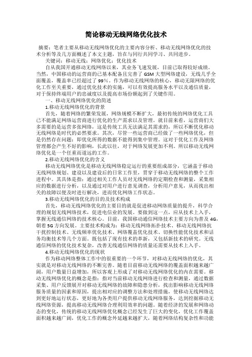 简论移动无线网络优化技术