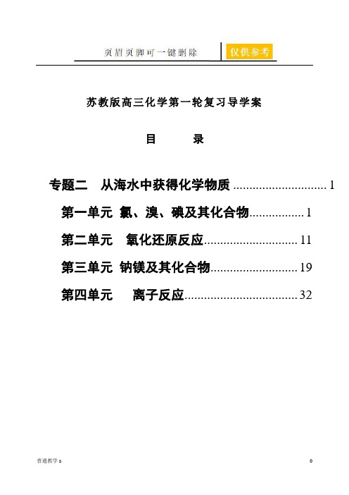 苏教版高三化学第一轮复习导学案专题二从海水中获得化学物质 教师版(教学借鉴)