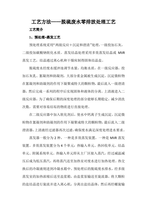 工艺方法——脱硫废水零排放处理工艺