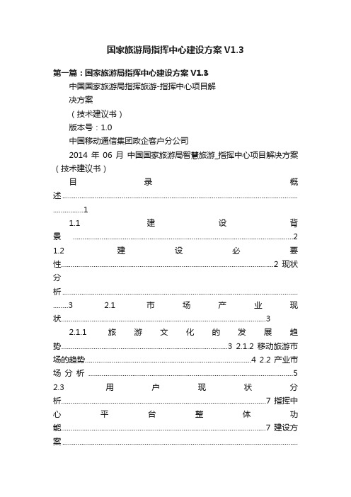 国家旅游局指挥中心建设方案V1.3