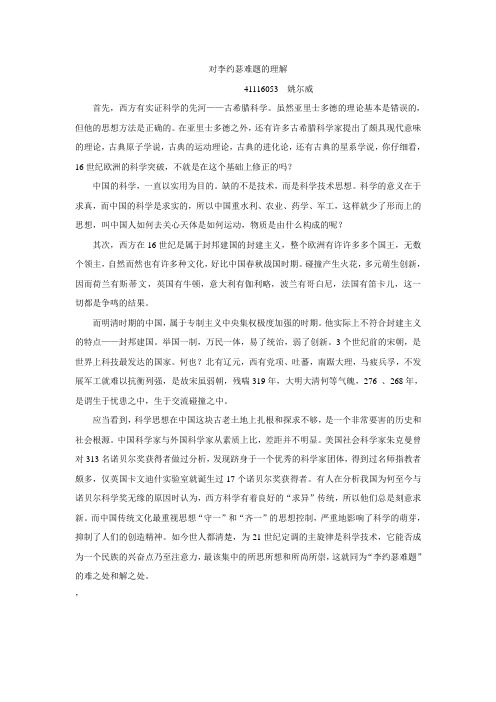 对李约瑟难题的理解