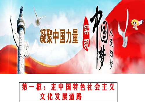 走中国特色社会主义文化发展道路(2015最新课件)