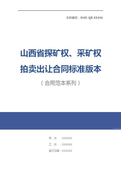 山西省探矿权、采矿权拍卖出让合同标准版本