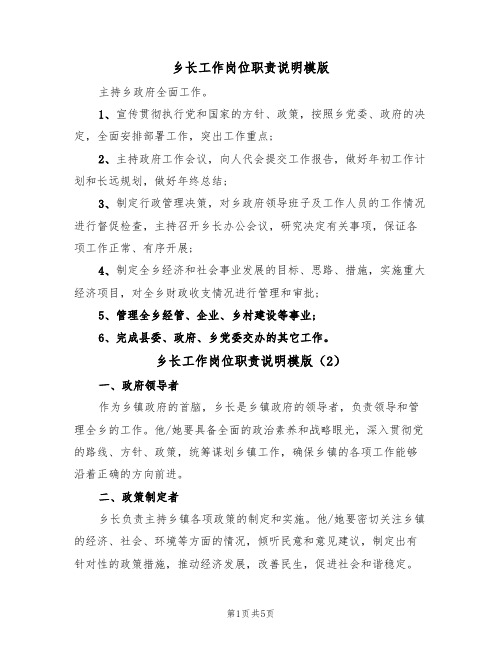 乡长工作岗位职责说明模版(3篇)