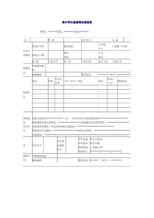 高中学生家庭情况调查表