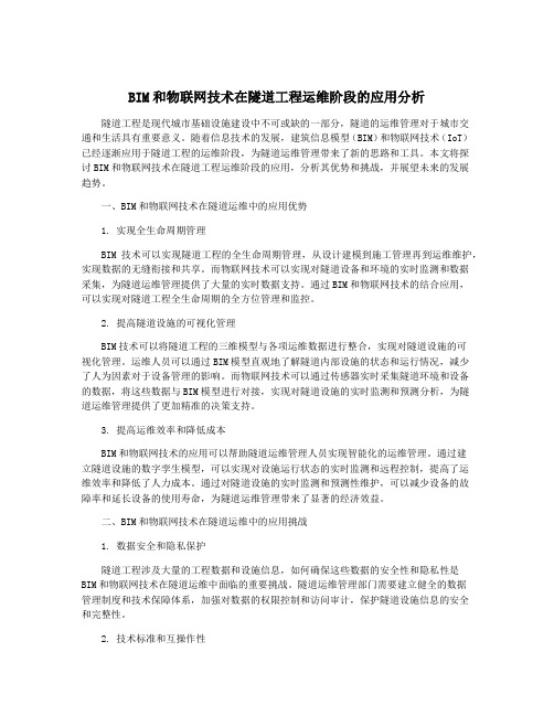 BIM和物联网技术在隧道工程运维阶段的应用分析