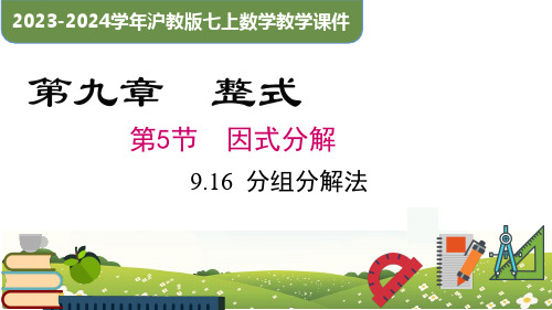 9.16 分组分解法(同步课件)-2023-2024学年七年级数学上册同步精品课堂(沪教版)