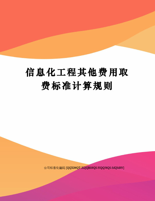 信息化工程其他费用取费标准计算规则