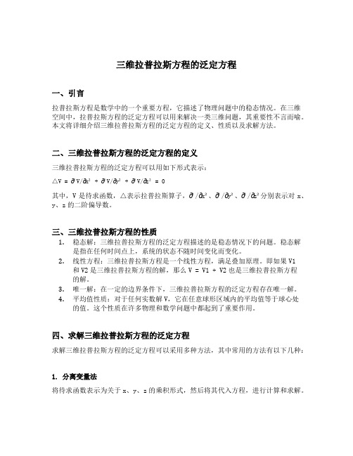 三维拉普拉斯方程的泛定方程