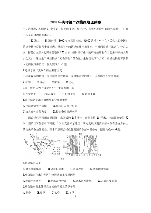 2020年高考第二次模拟考试地理试卷含答案