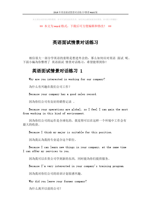 2019年英语面试情景对话练习-推荐word版 (7页)