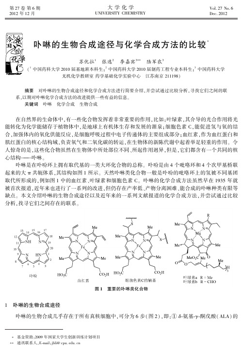 卟啉的生物合成途径与化学合成方法的比较