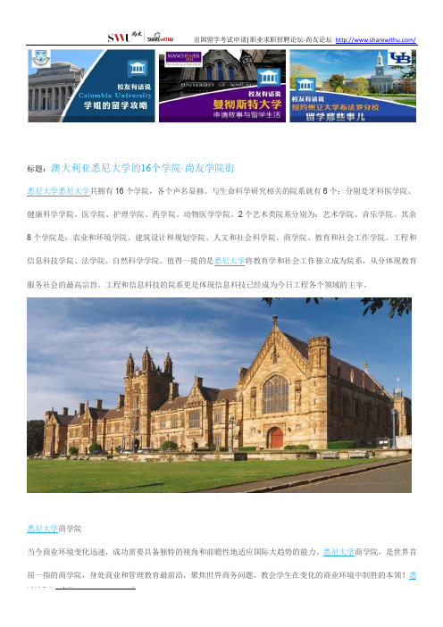 【尚友网】澳大利亚悉尼大学的16个学院-尚友学院街