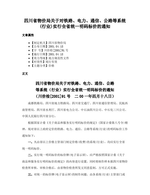 四川省物价局关于对铁路、电力、通信、公路等系统(行业)实行全省统一明码标价的通知