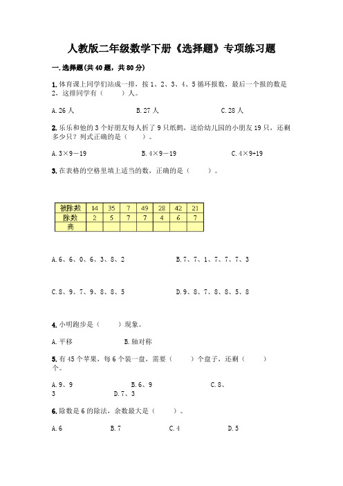 人教版二年级数学下册《选择题》专项练习题含完整答案(各地真题)