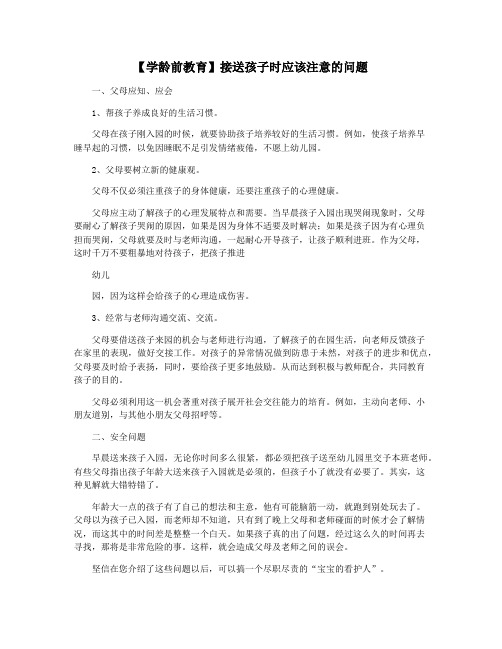 【学龄前教育】接送孩子时应该注意的问题