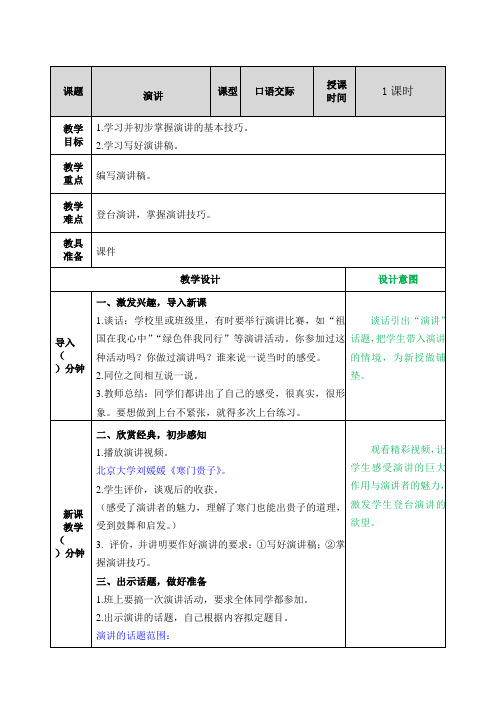 部编版六年级(上)口语交际演讲教案完整版