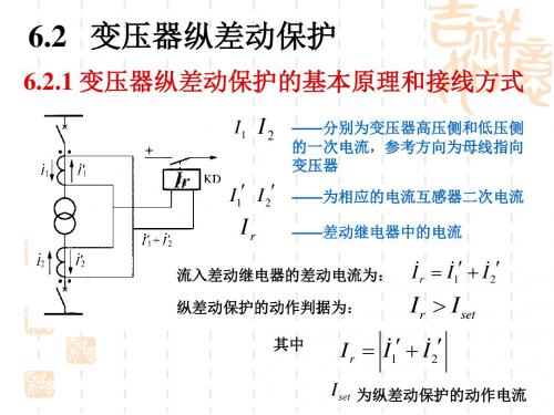 变压器纵差动保护解读