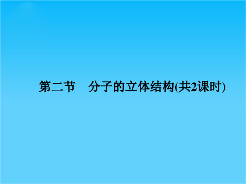 高二人教版化学选修3课件2-2-1形形色色的分子与价层电子对互斥理论