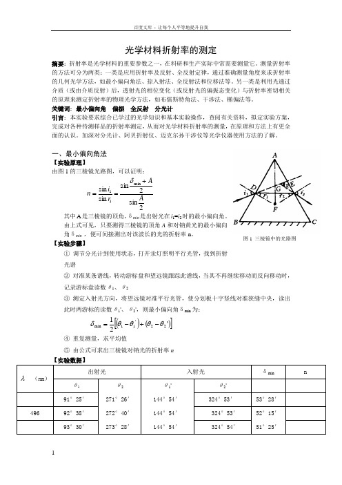 光学材料折射率的测定