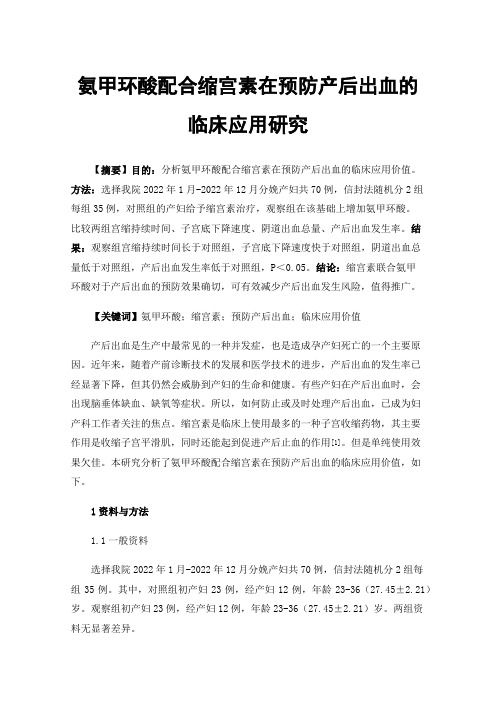 氨甲环酸配合缩宫素在预防产后出血的临床应用研究