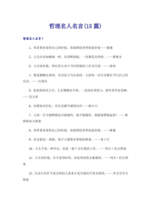 哲理名人名言(15篇)