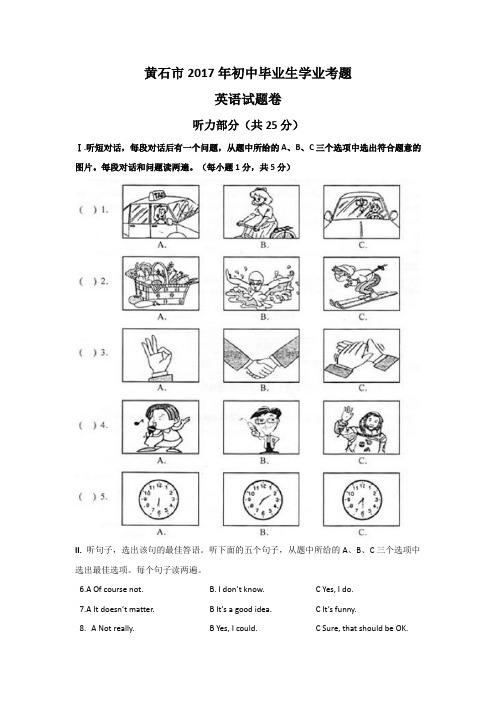 2017年湖北省黄石市中考英语试题及解析