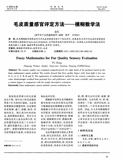 毛皮质量感官评定方法——模糊数学法