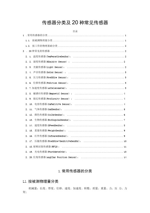 传感器分类及20种常见传感器