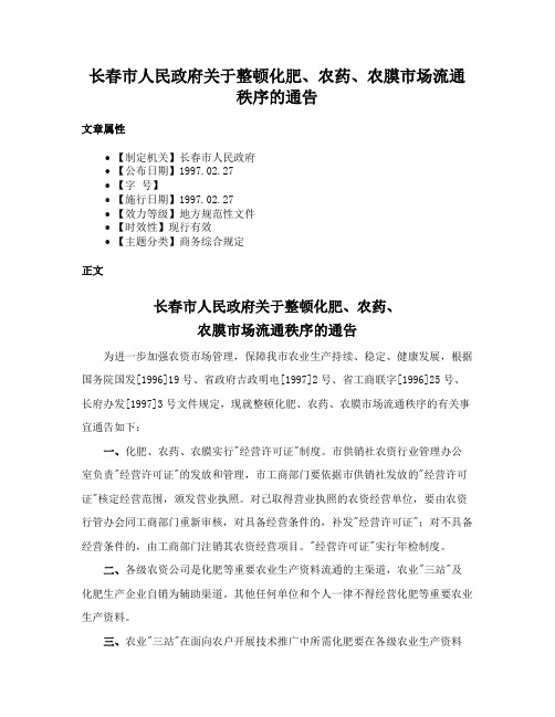 长春市人民政府关于整顿化肥、农药、农膜市场流通秩序的通告