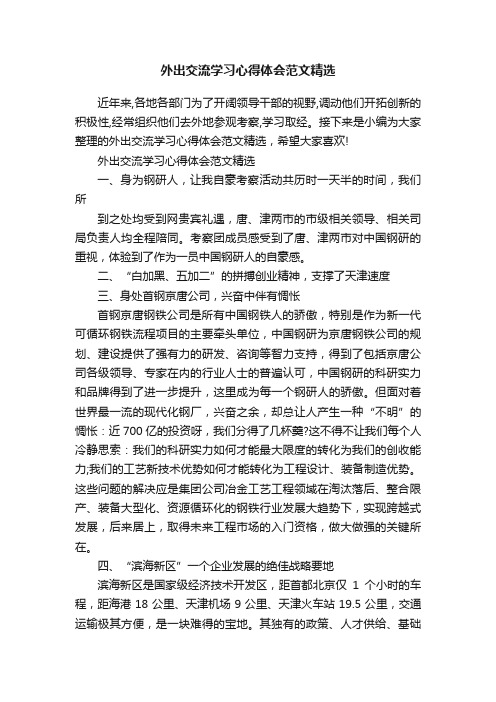 外出交流学习心得体会范文精选