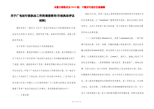 关于广电站行政执法工作的调查报告(行政执法评议材料)