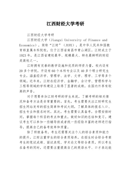 江西财经大学考研